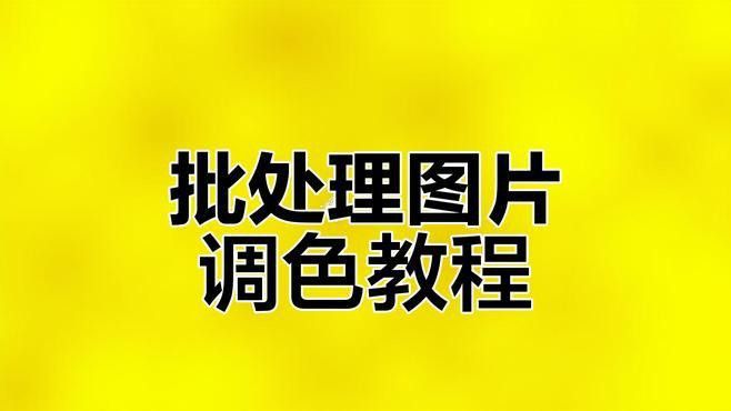 有哪些常用的RAW格式調整工具？