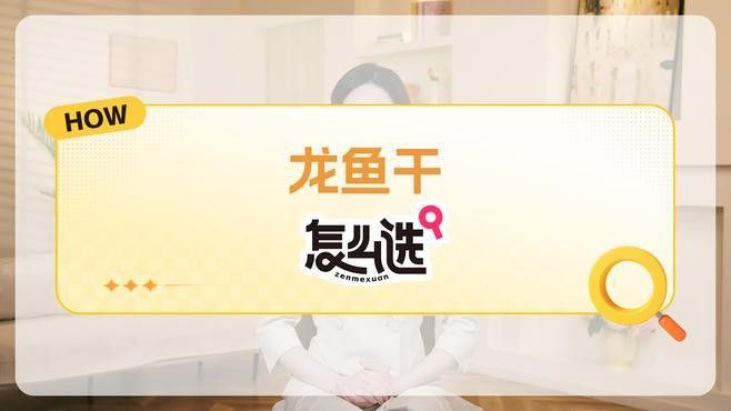 哪些品牌的龍魚干比較可靠？