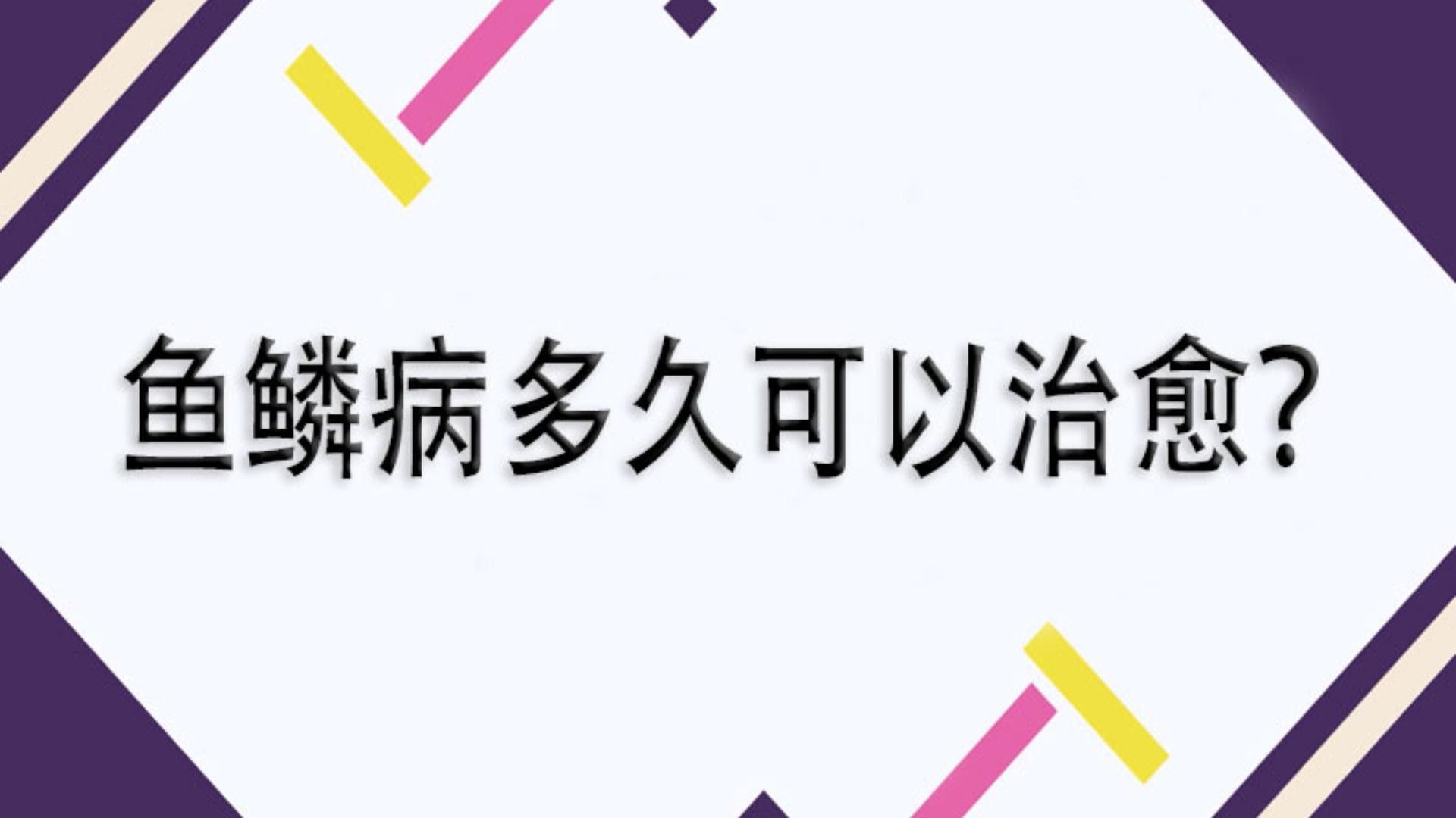 松鱗病一般多久能治愈？