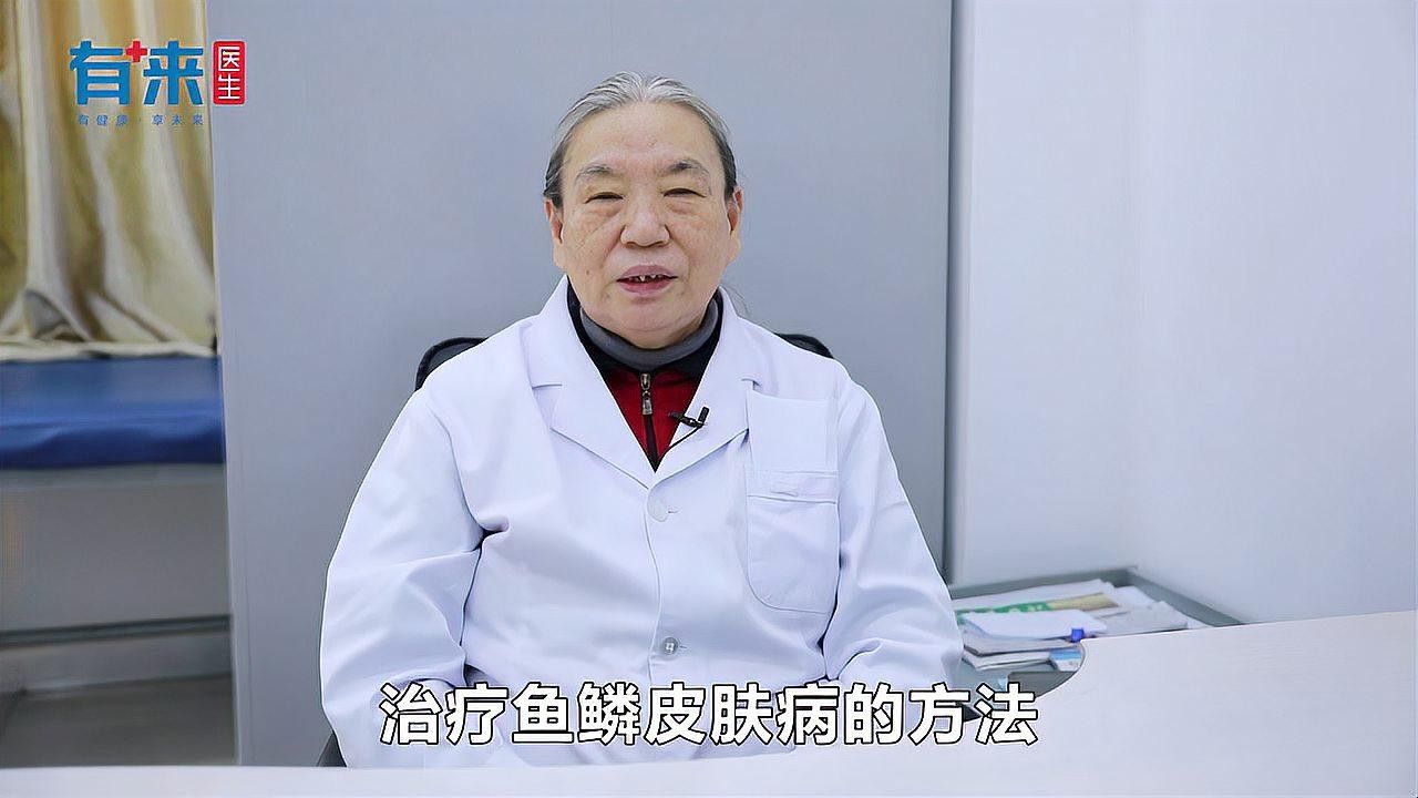 松鱗病一般多久能治愈？