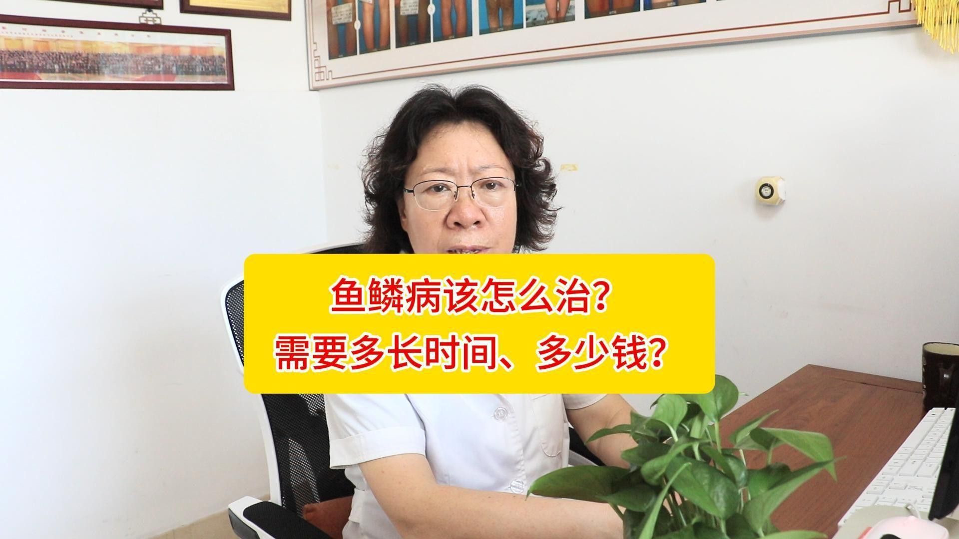 松鱗病一般多久能治愈？