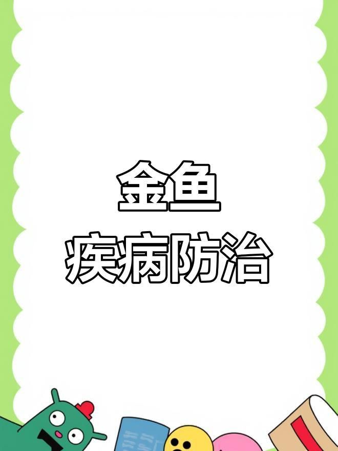 金魚炸鱗的原因