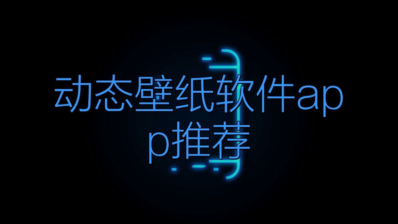 有哪些推薦的動態壁紙平臺？
