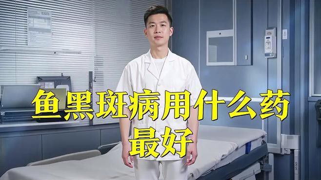 如何判斷龍魚背上黑霉是否痊愈？