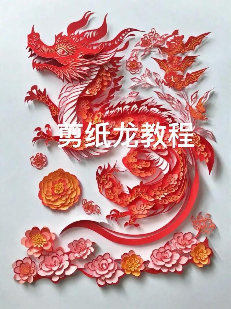 能推薦一些紅色龍剪紙教程嗎? 龍魚百科 第1張 能推薦一些紅色龍剪紙教程嗎? 能推薦一些紅色龍剪紙教程嗎? 龍魚百科 第1張