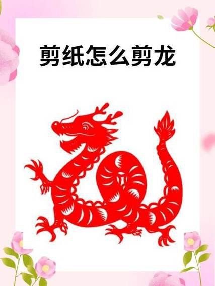 能推薦一些紅色龍剪紙教程嗎? 龍魚百科 第15張 能推薦一些紅色龍剪紙教程嗎? 能推薦一些紅色龍剪紙教程嗎? 龍魚百科 第15張