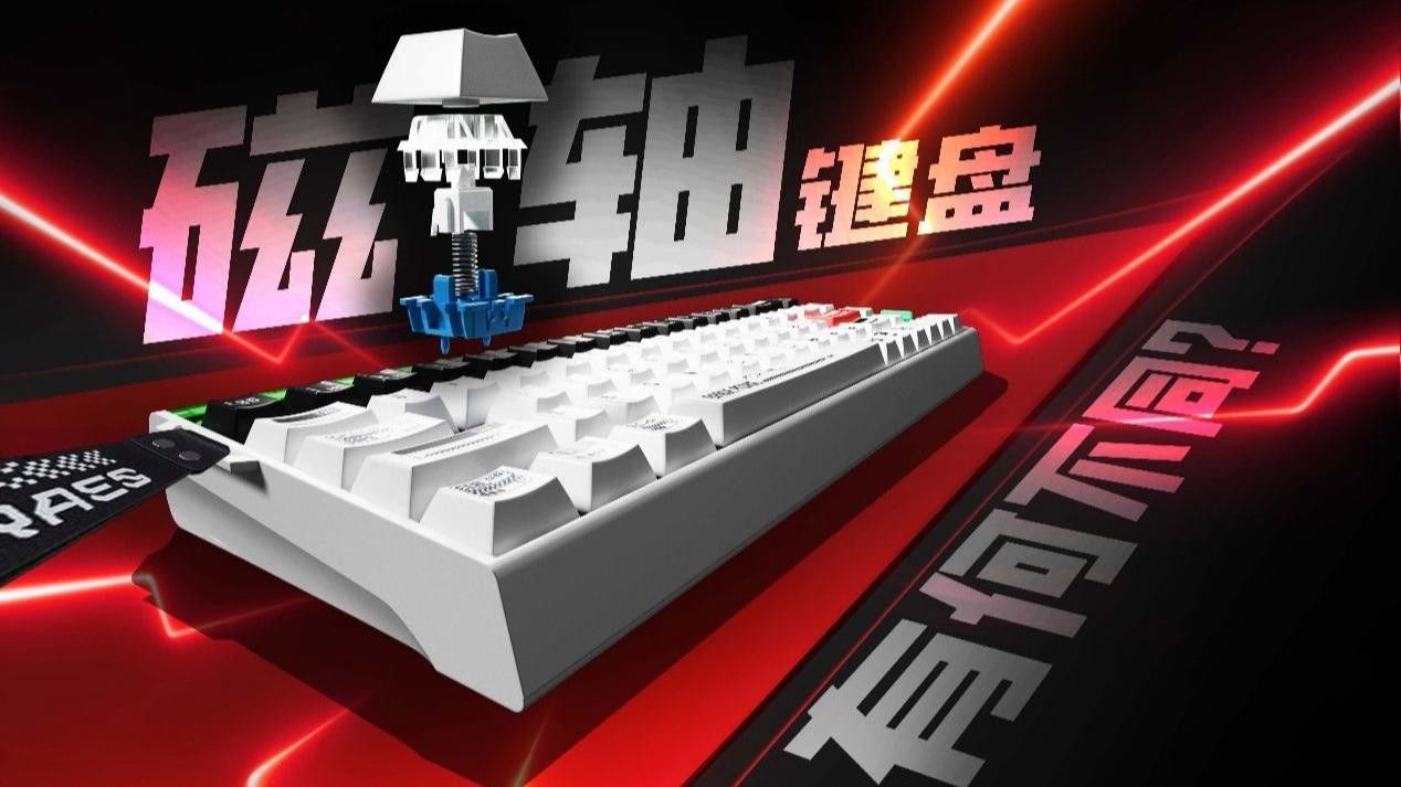 紅龍鍵盤的磁軸技術如何？