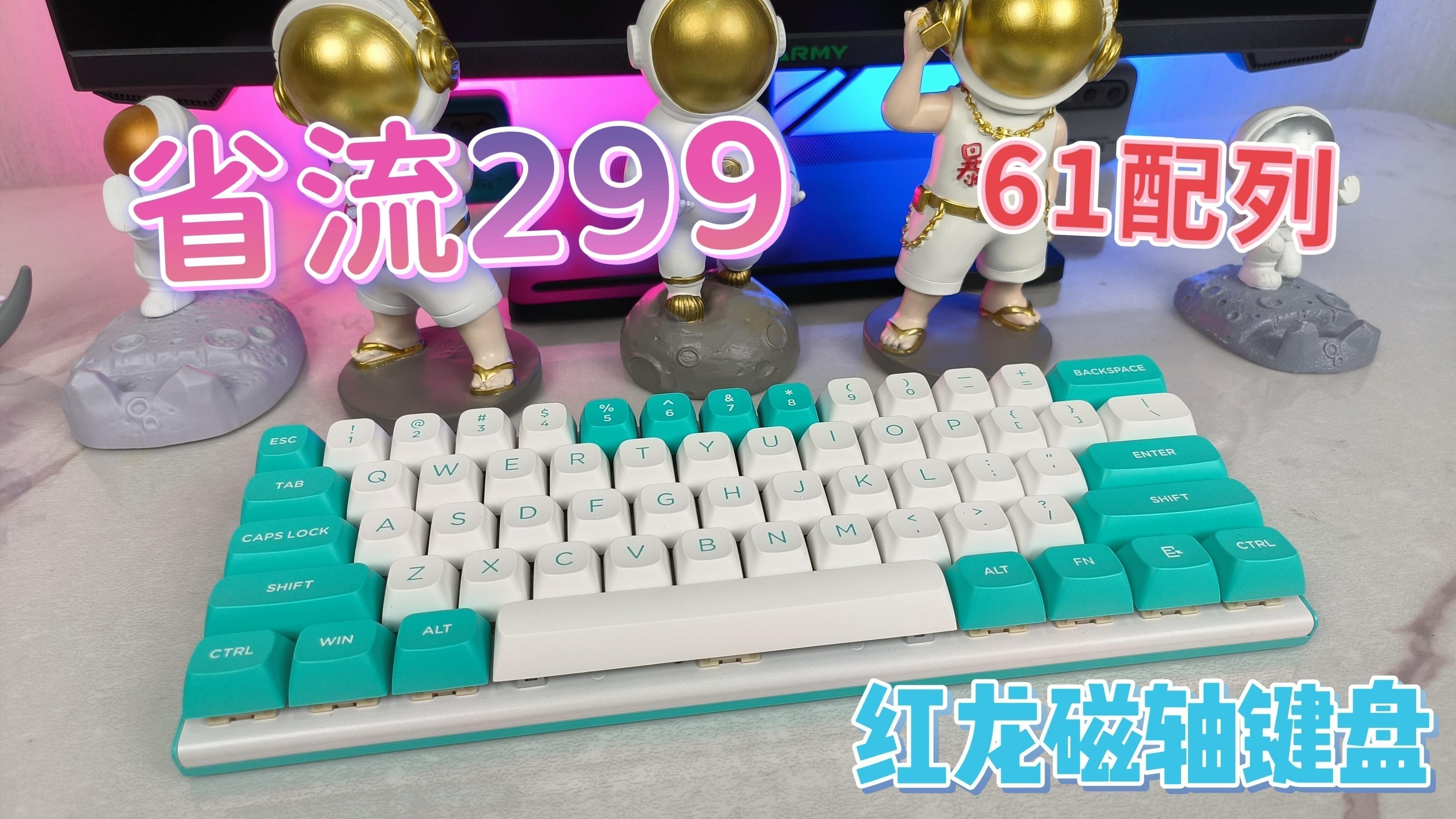 紅龍鍵盤的磁軸技術如何？