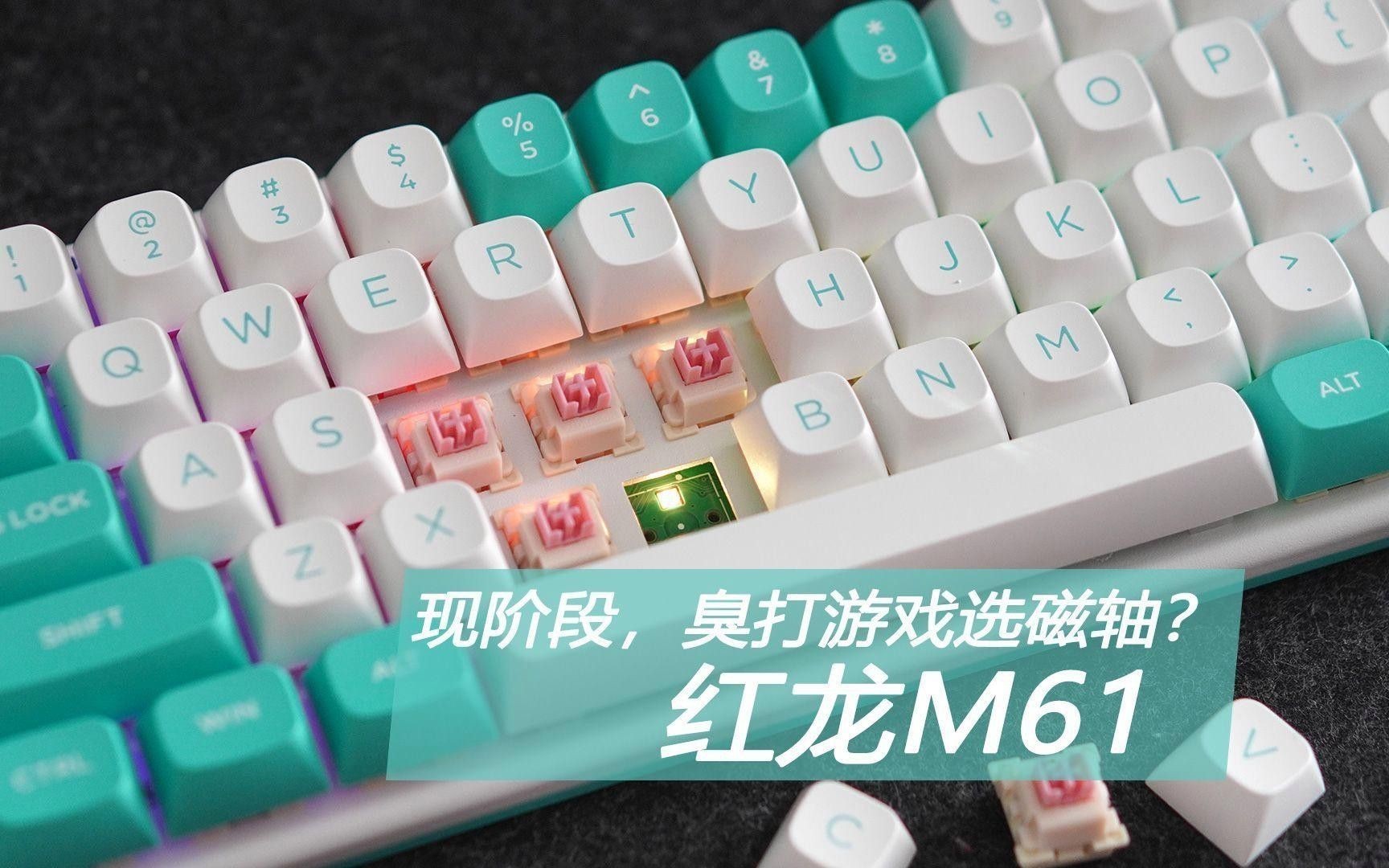 紅龍鍵盤的磁軸技術如何？