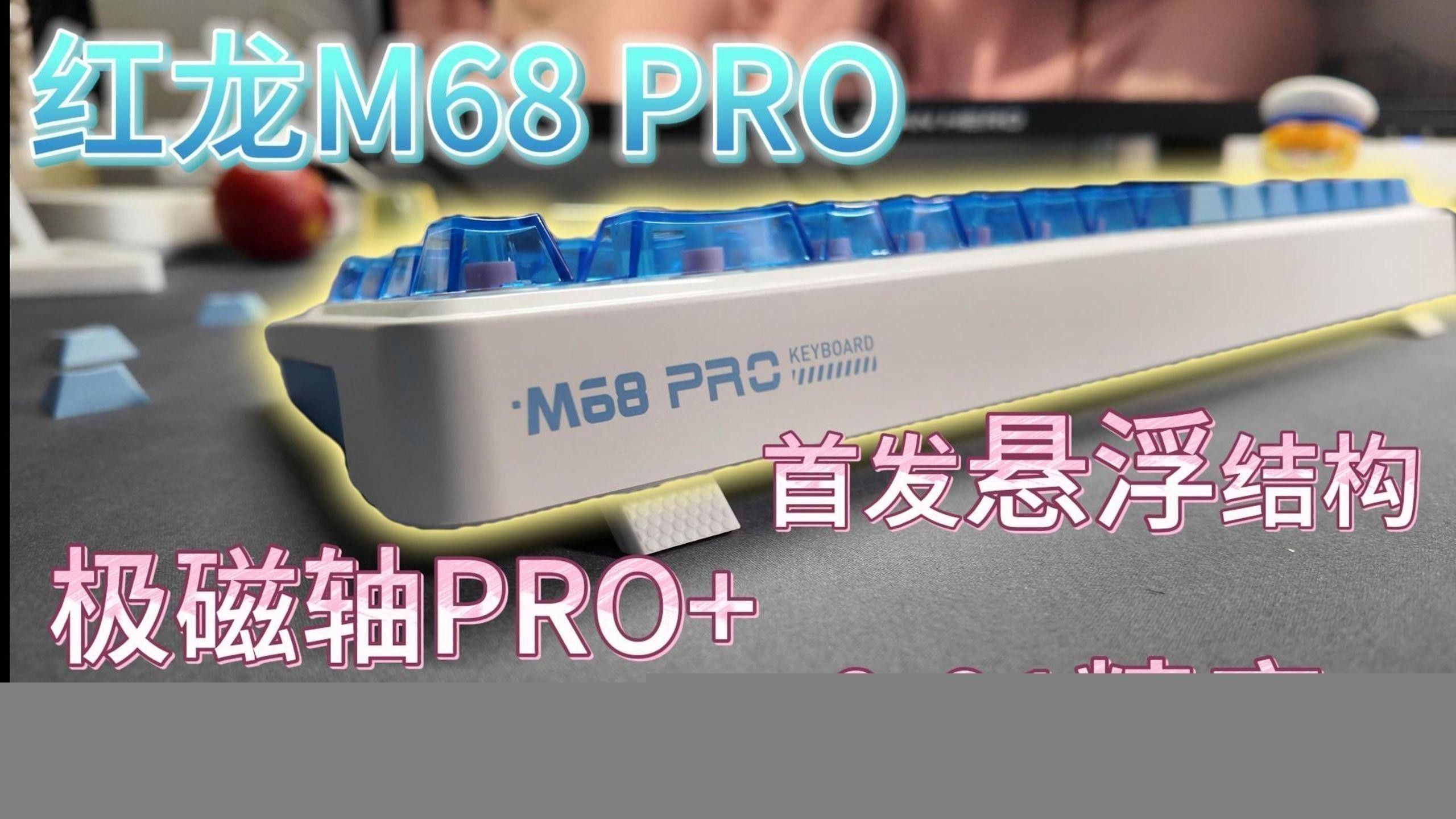 紅龍鍵盤的磁軸技術如何？