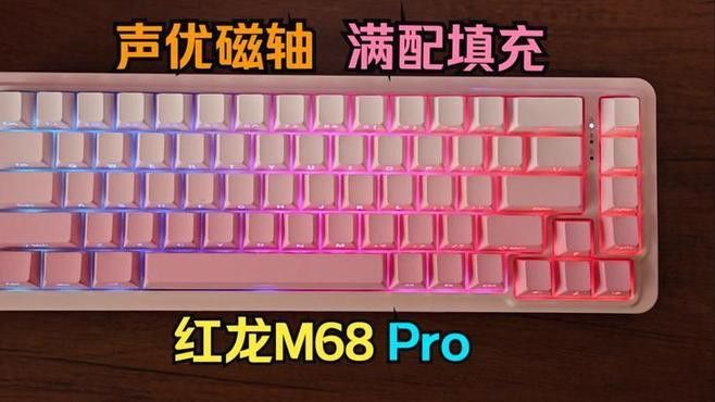 紅龍鍵盤的磁軸技術如何？