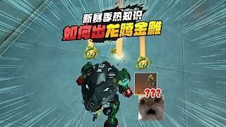 龍騰瑞兆金雕爆率是多少