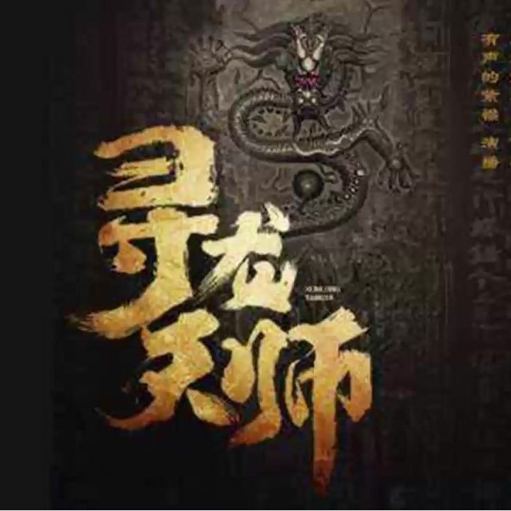 《尋龍風水師》系列有哪些人物？