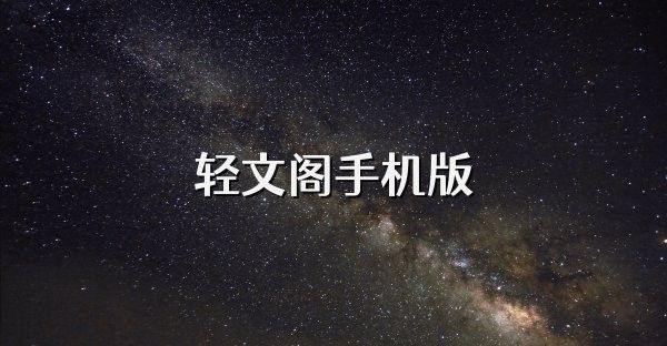 魚(yú)龍閣小說(shuō)網(wǎng)有手機(jī)版嗎？