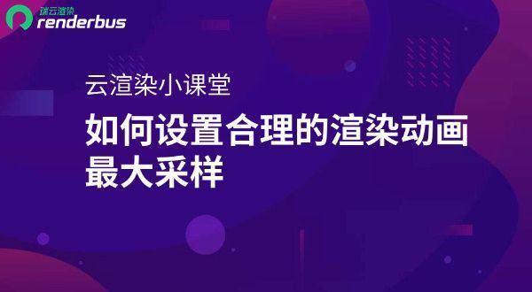 如何設置紅龍渲染器的自適應采樣？