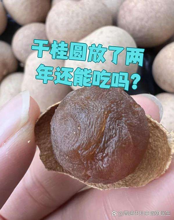 干龍眼放久了還能吃嗎？