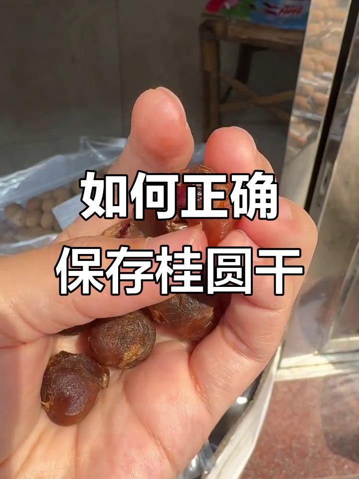 干龍眼放久了還能吃嗎？