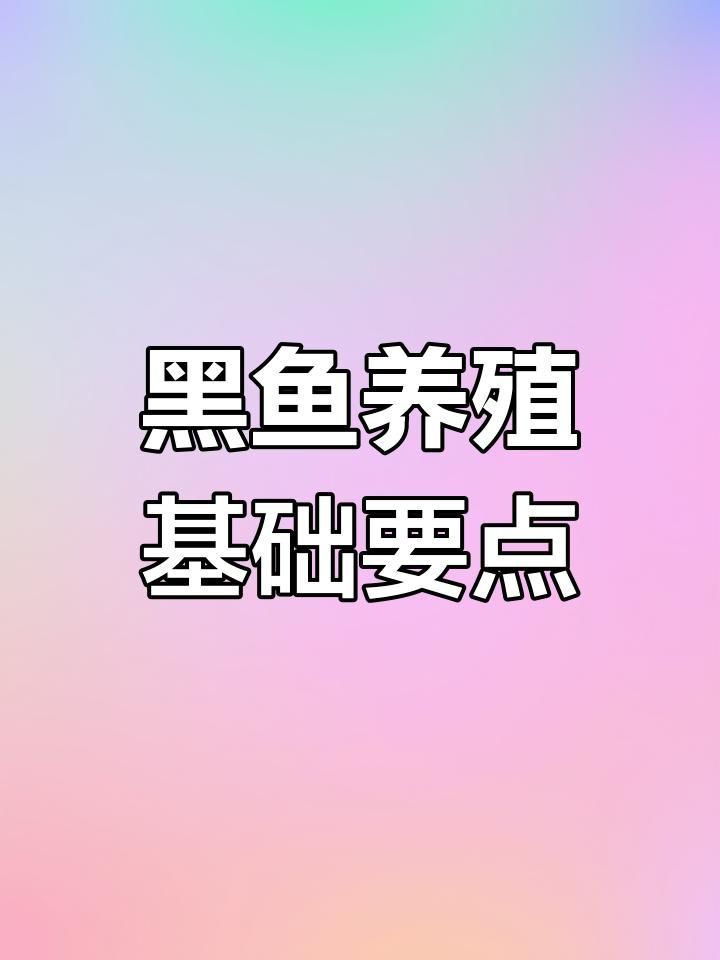 黑魚養殖需要多大的池塘？