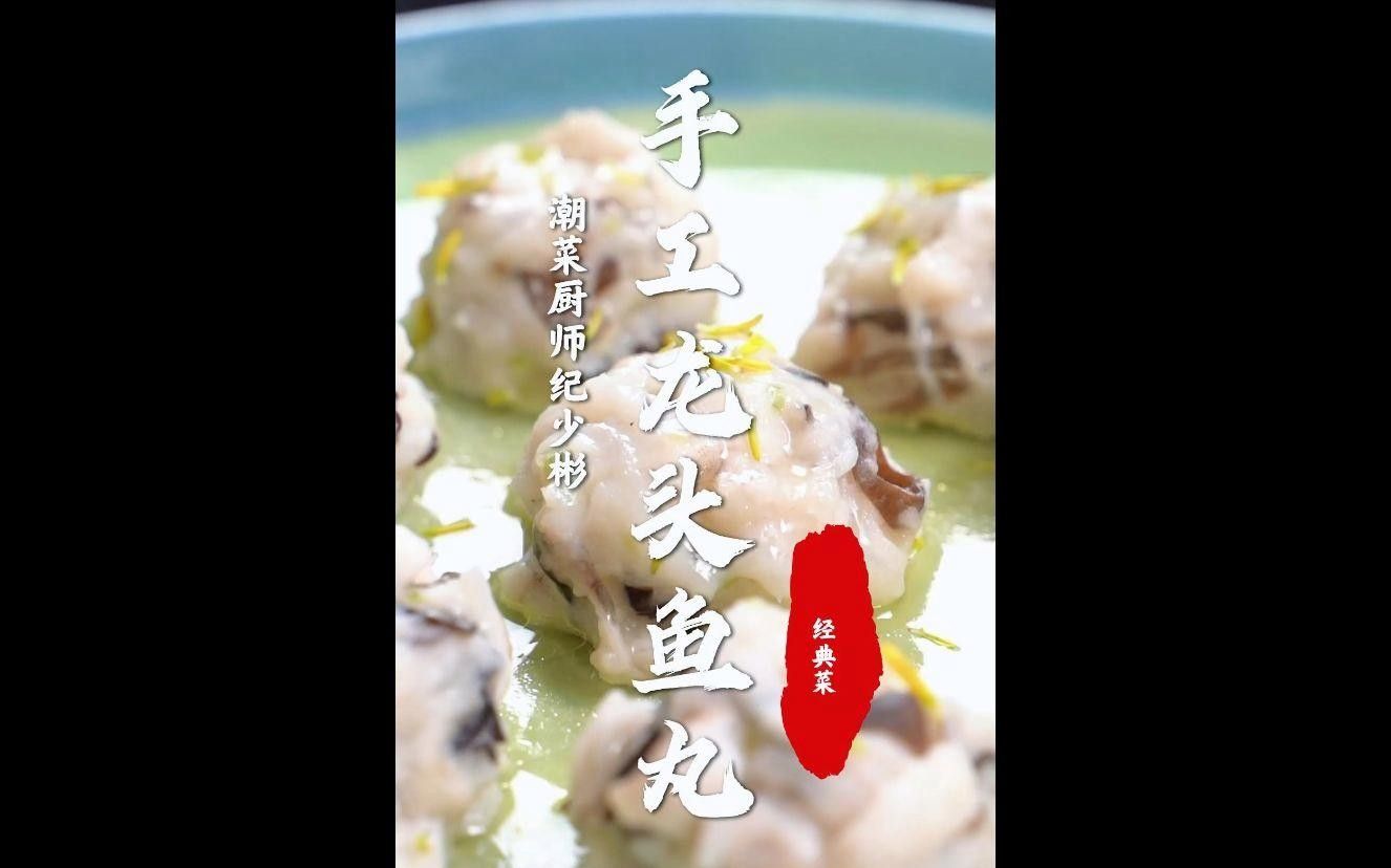龍頭魚(yú)魚(yú)丸有哪些經(jīng)典做法？