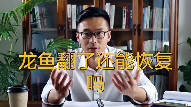 龍魚換水后翻肚皮怎么辦