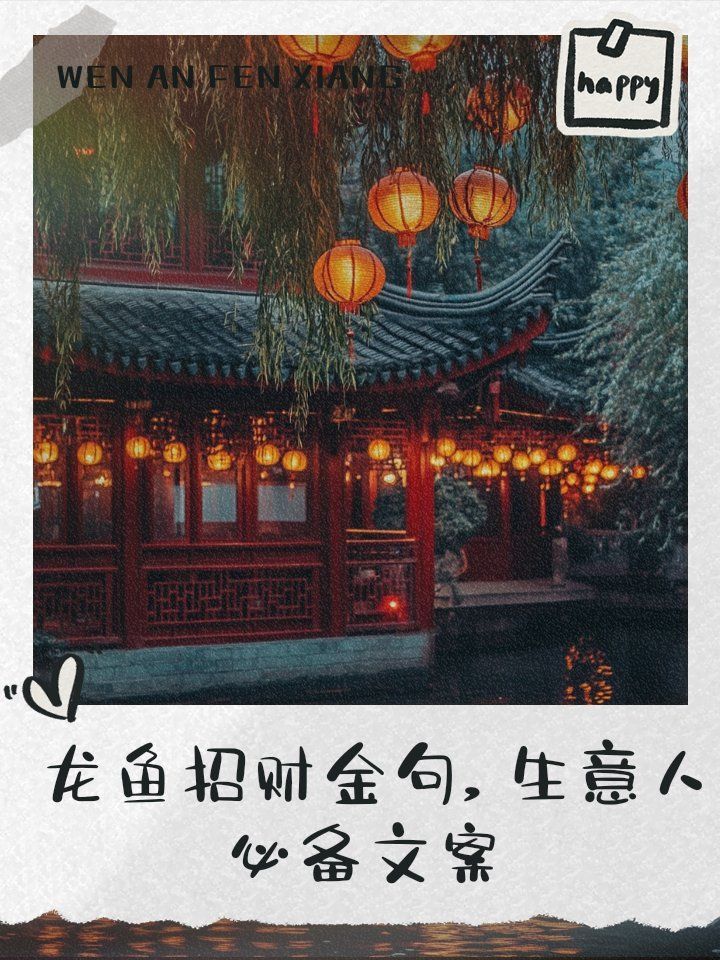 龍魚文案