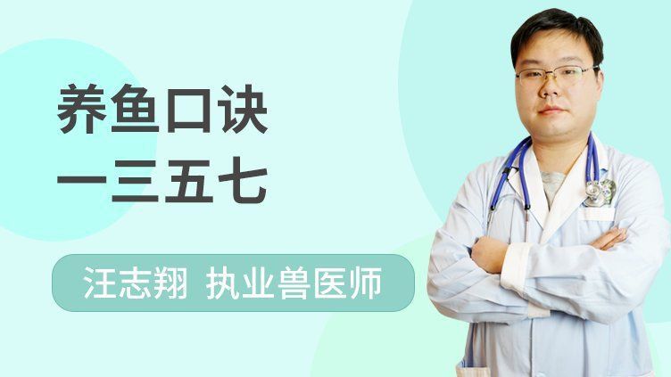 養魚口訣一三五七