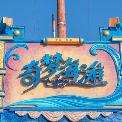 奇夢樂園副本的具體位置在哪里？