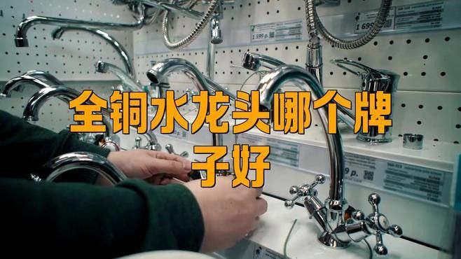 銅質龍頭中哪個品牌最好？