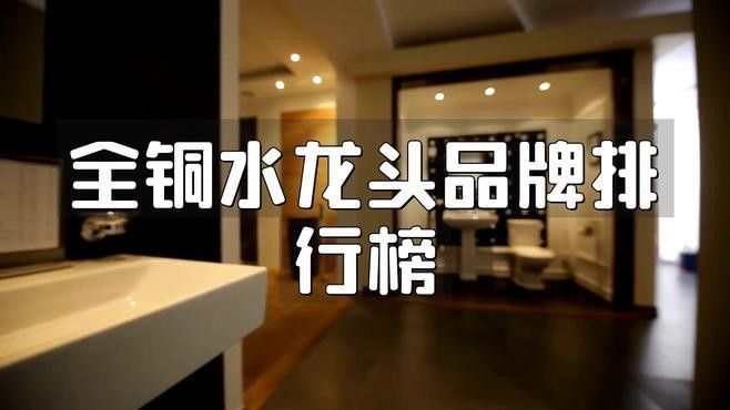 銅質龍頭中哪個品牌最好？