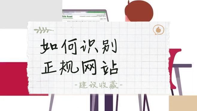 如何判斷一個網站是否提供正版內容？