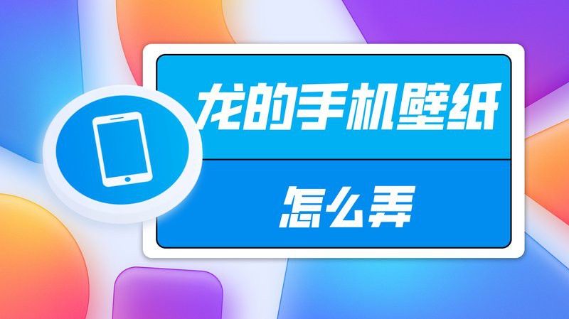 有沒有適合手機屏幕的龍壁紙？