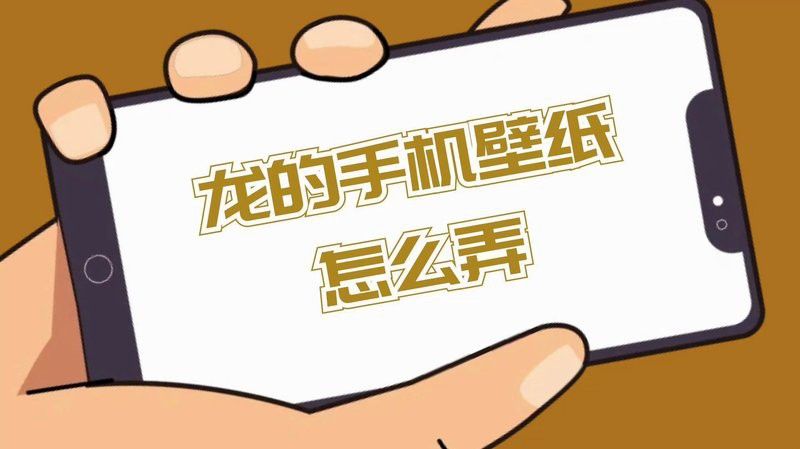 有沒有適合手機屏幕的龍壁紙？