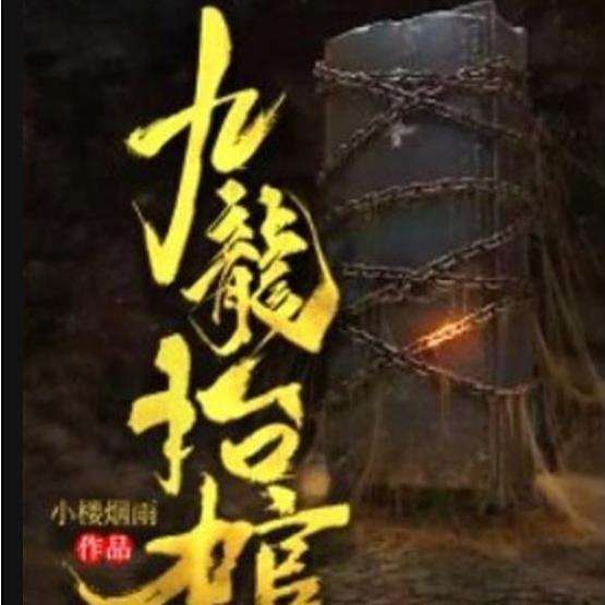 《九龍棺》與《龍生》有何關聯？