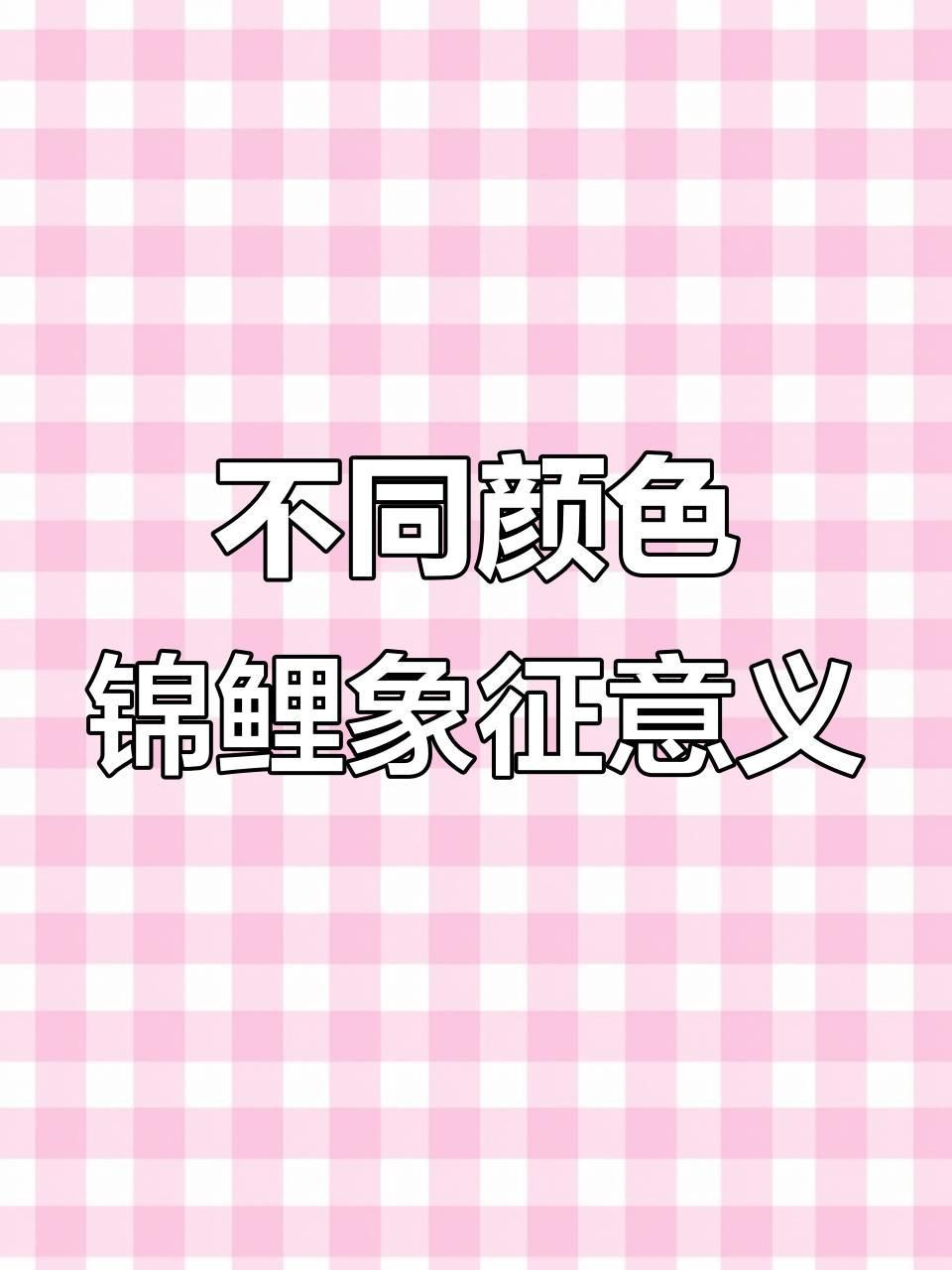 錦鯉三色和紅白哪個好