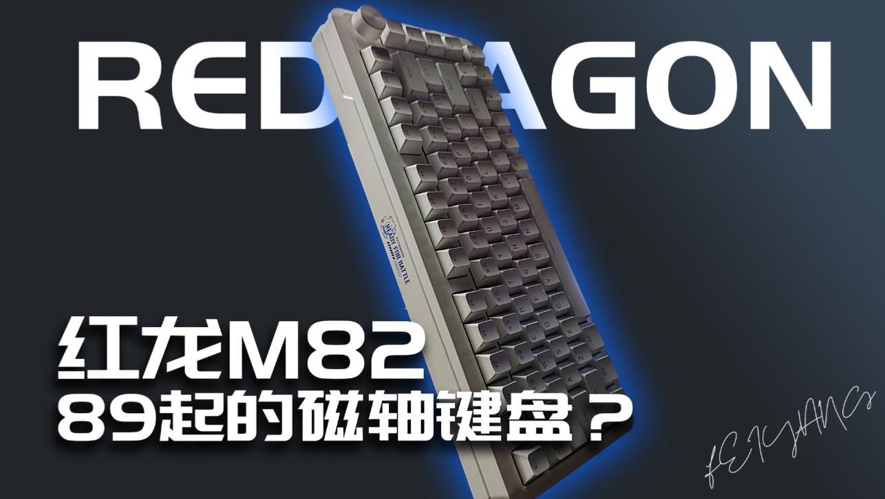 紅龍機械鍵盤的磁軸有何特點？