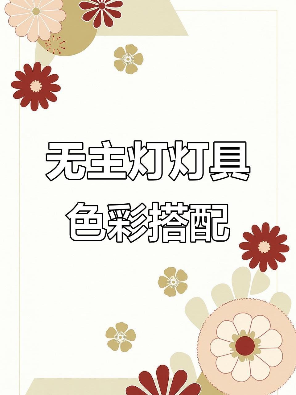 如何搭配不同顏色的燈光？