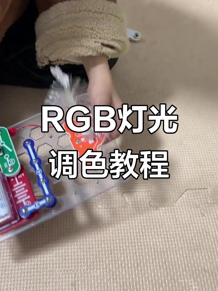如何搭配不同顏色的燈光？