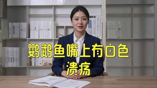 如何判斷魚嘴凸起白色包是哪種原因？