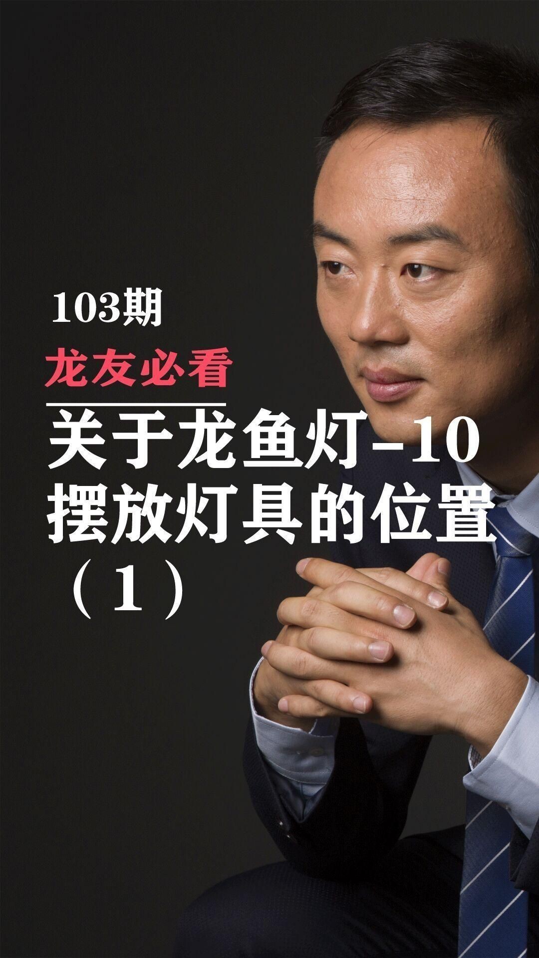 龍魚頂燈放中間好還是兩側(cè)