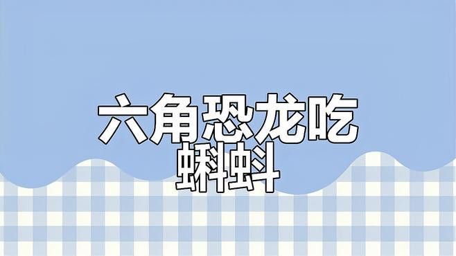 六角恐龍魚吃東西視頻