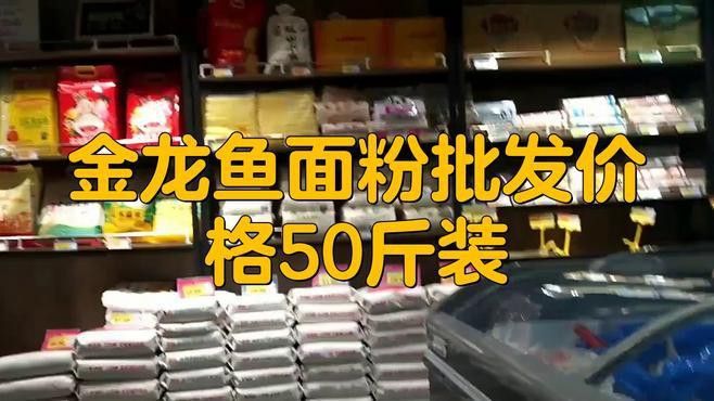 金龍魚白面多少錢一袋