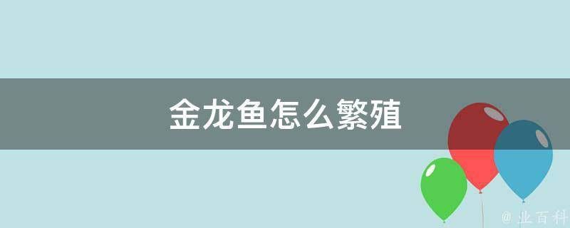 金龍魚繁殖需要哪些環境條件？