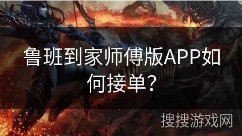 魯班安裝師傅接單平臺