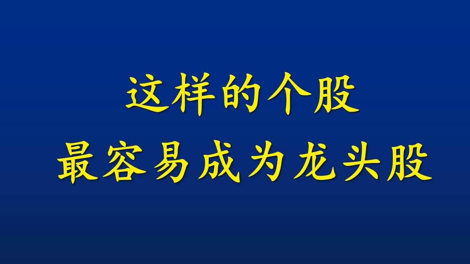 龍頭股有哪些技術特征