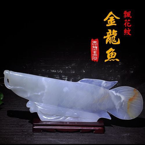 白玉金龍魚擺件圖片欣賞