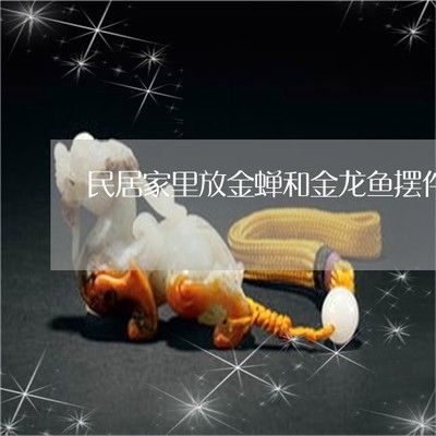 金龍魚(yú)擺件的擺放有講究嗎：招財(cái)龍魚(yú)擺件如何擺放