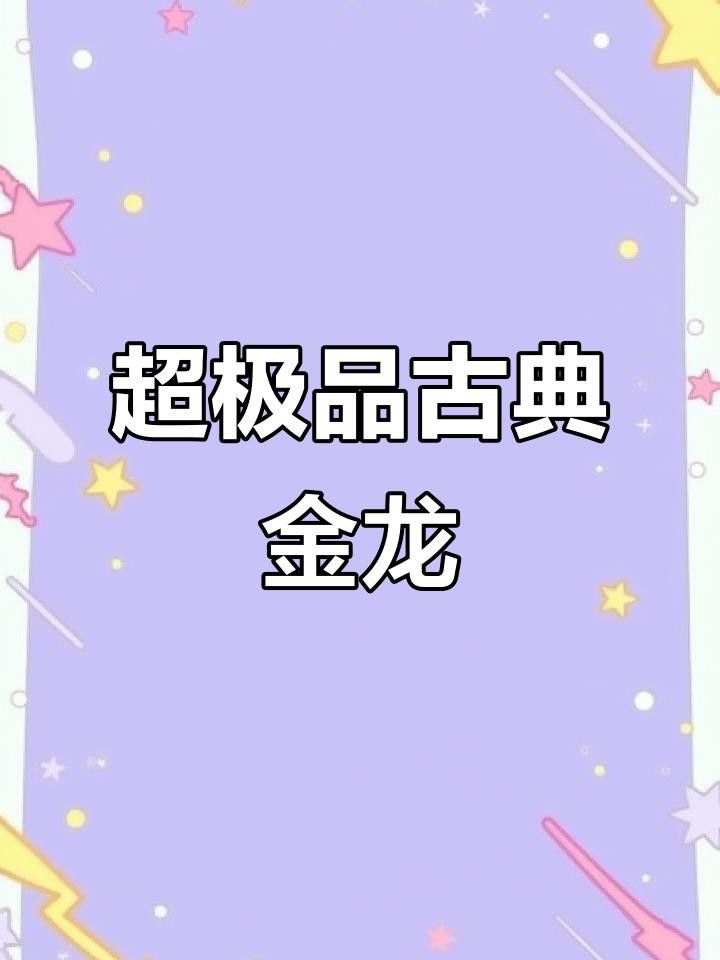 如何區分金頭金龍和古典金龍？