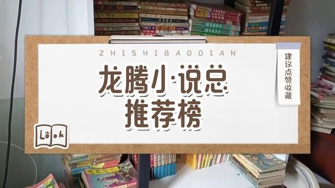 龍騰小說純凈版有哪些熱門小說推薦？