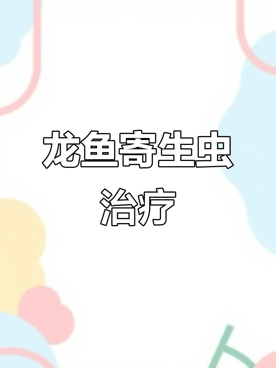 龍魚寄生蟲治療期間需要停食嗎？