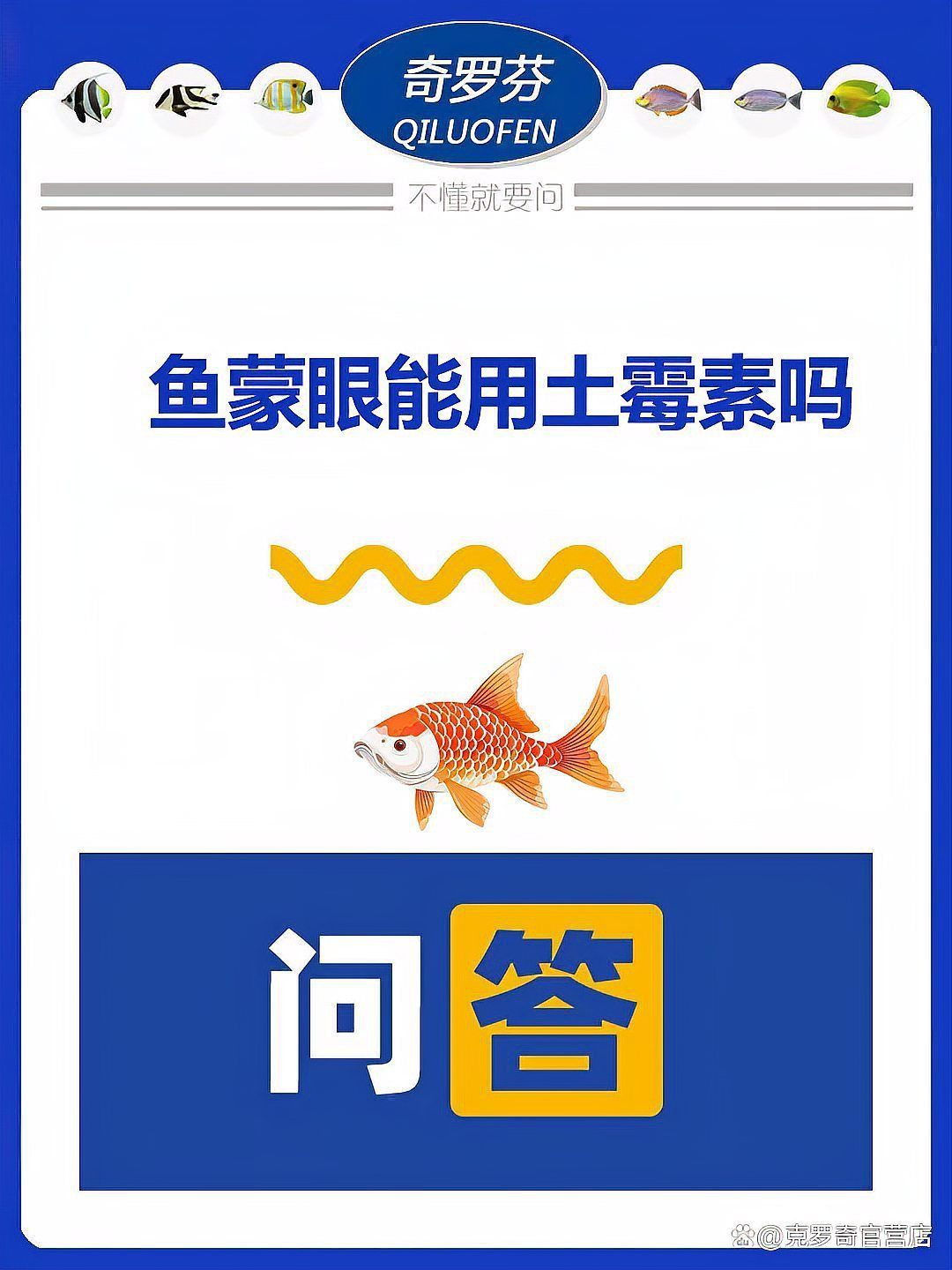 龍魚蒙眼用土霉素管用嗎